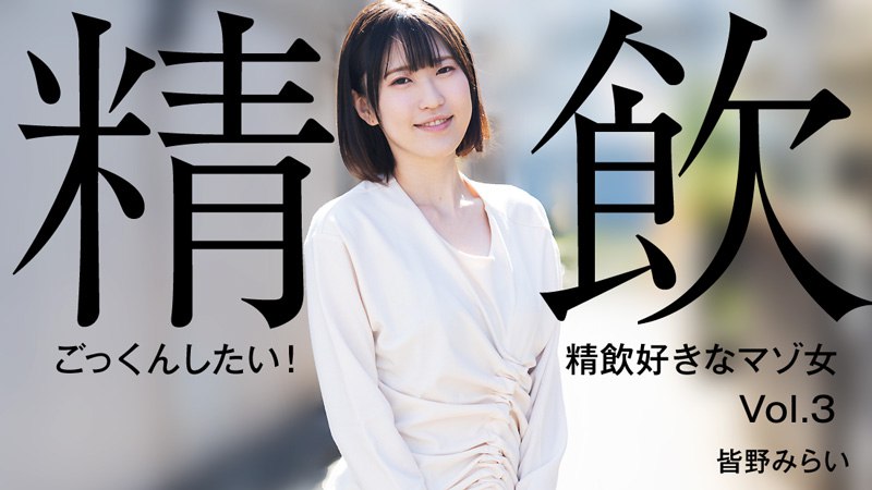 《Heyzo-3301 ごっくんしたい！精飲好きなマゾ女Vol.3  皆野みらい》最新高清视频播放封面图
